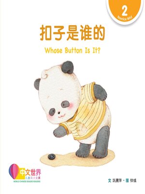cover image of 扣子是谁的 Whose Button Is It? (Level 2)